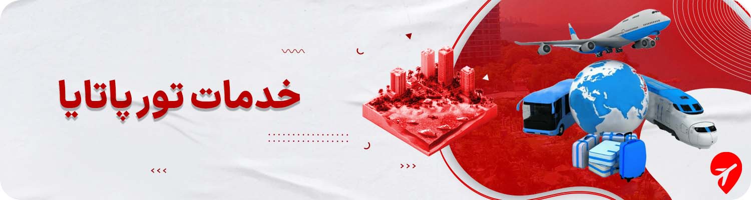 خرید تور پاتایا